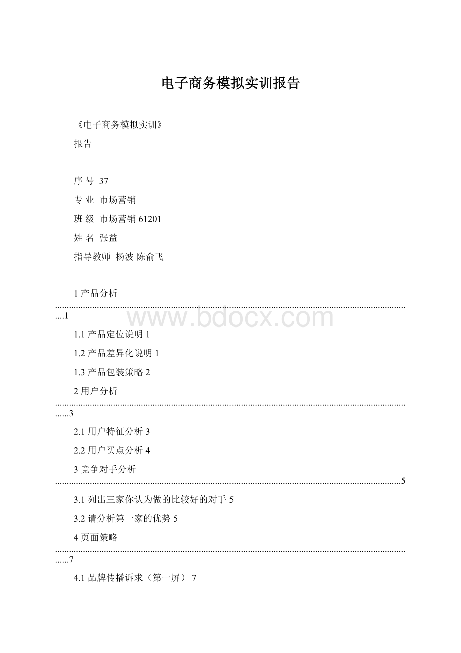 电子商务模拟实训报告.docx