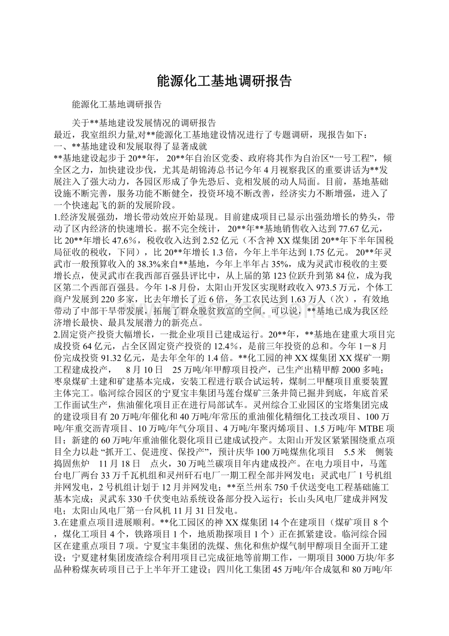 能源化工基地调研报告Word文档下载推荐.docx_第1页