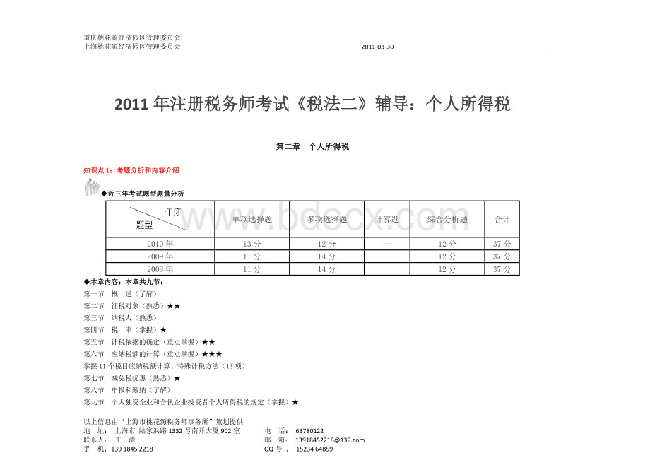 注册税务师考试《税法二》辅导：个人所得税_精品文档Word文档下载推荐.doc_第1页