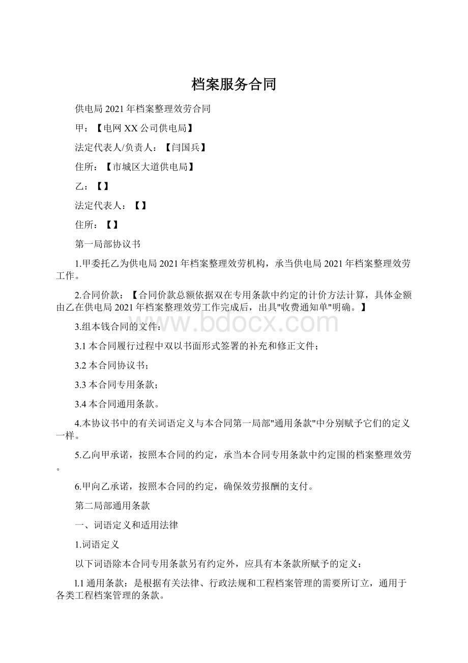 档案服务合同Word文档格式.docx_第1页