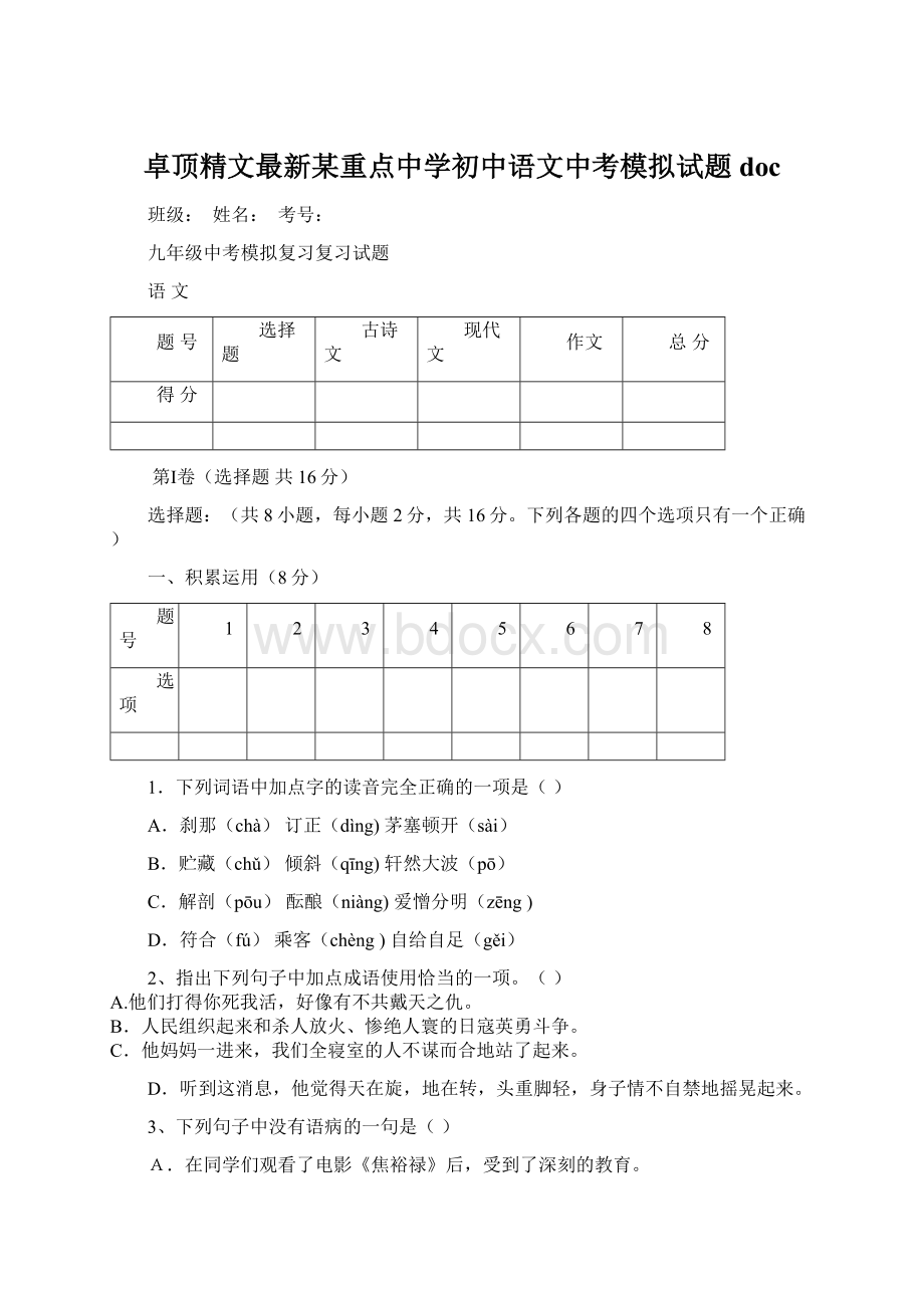 卓顶精文最新某重点中学初中语文中考模拟试题doc.docx