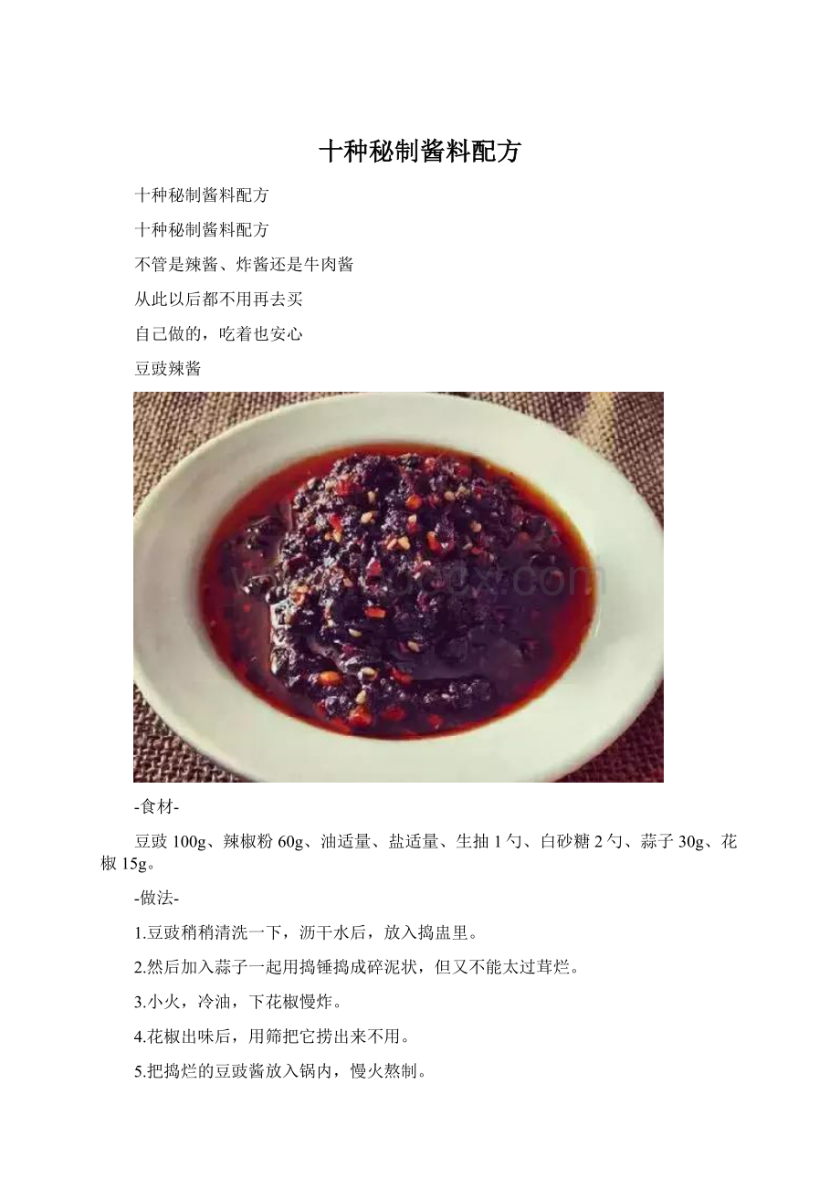 十种秘制酱料配方文档格式.docx