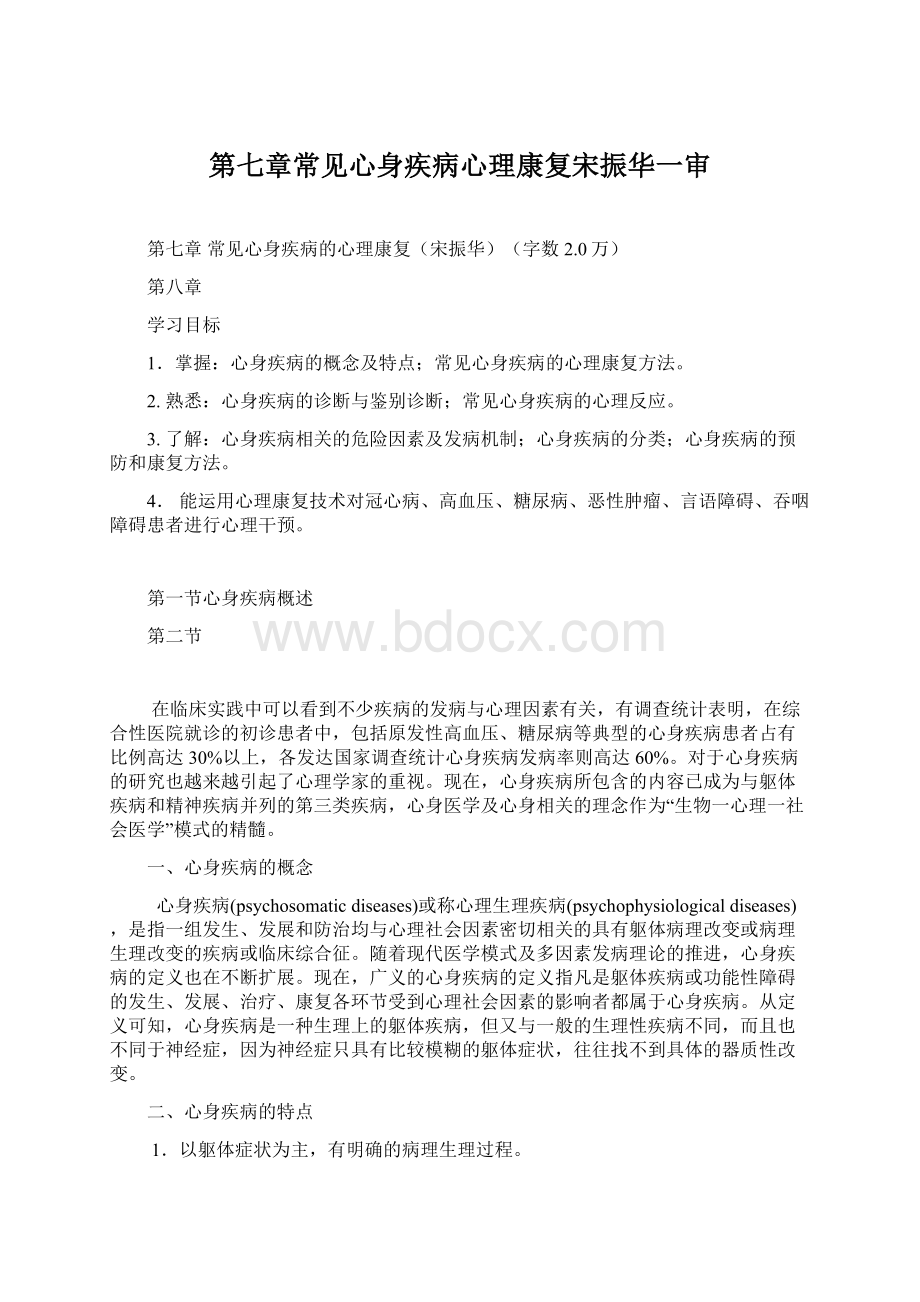 第七章常见心身疾病心理康复宋振华一审Word文件下载.docx