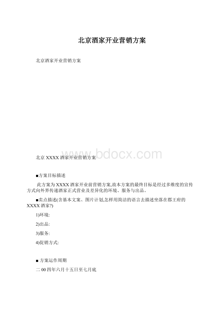 北京酒家开业营销方案Word格式.docx