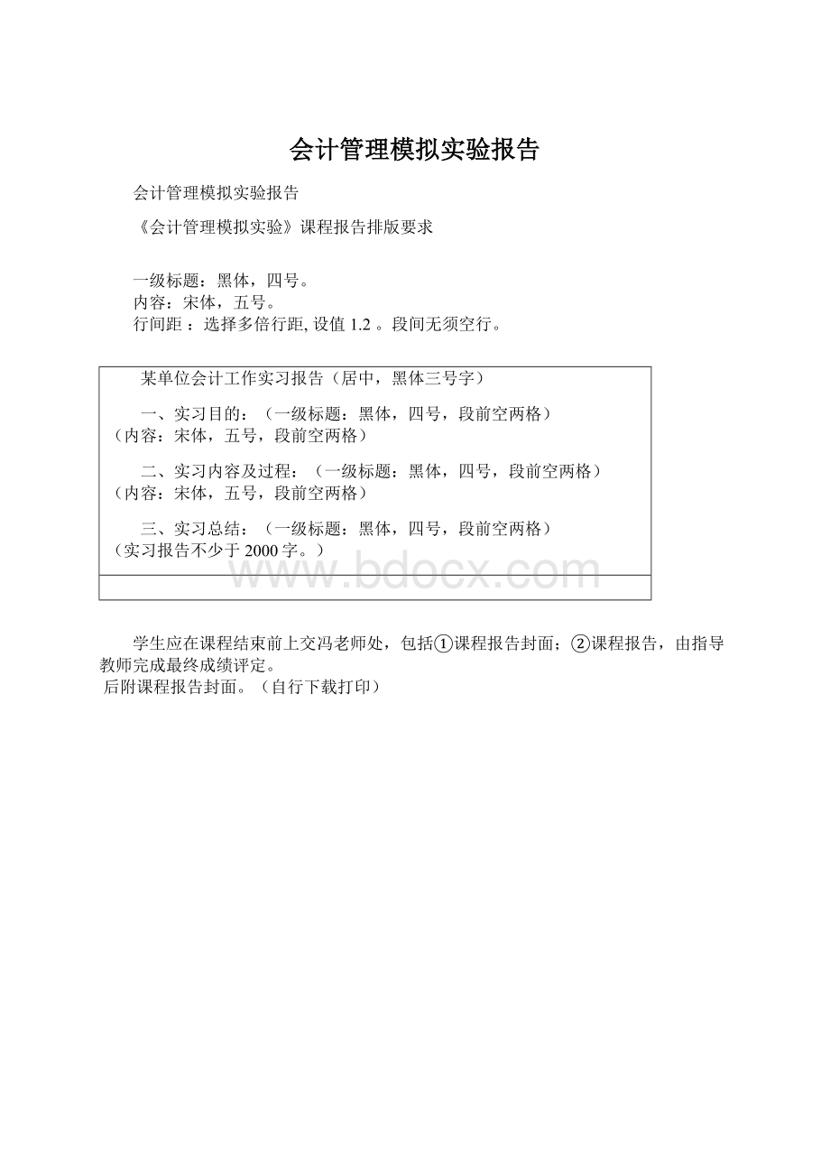 会计管理模拟实验报告.docx