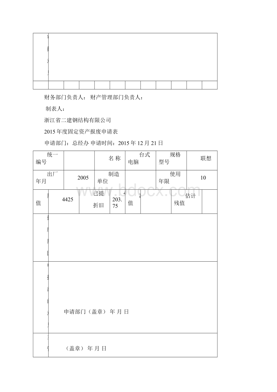 固定资产报废申请表Word格式文档下载.docx_第2页