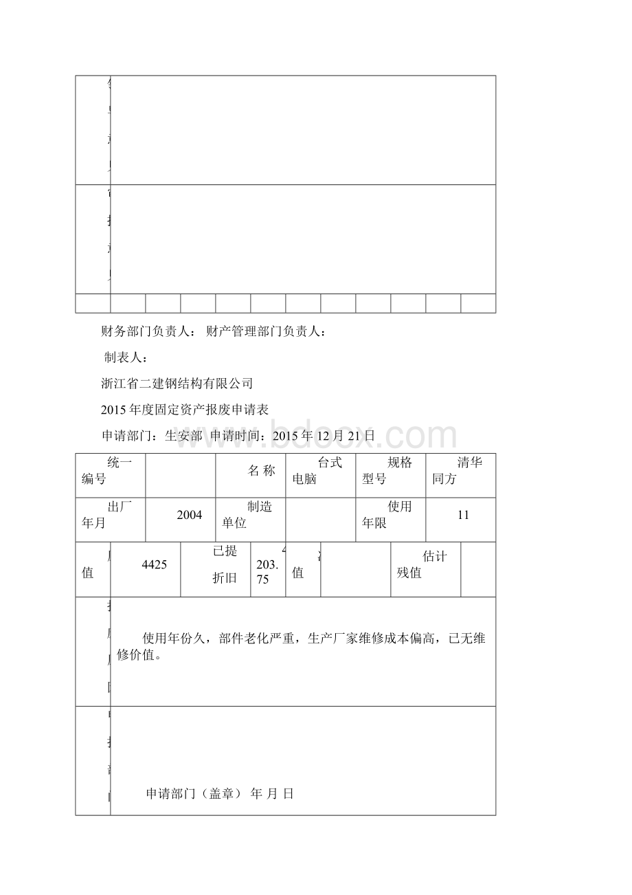 固定资产报废申请表Word格式文档下载.docx_第3页