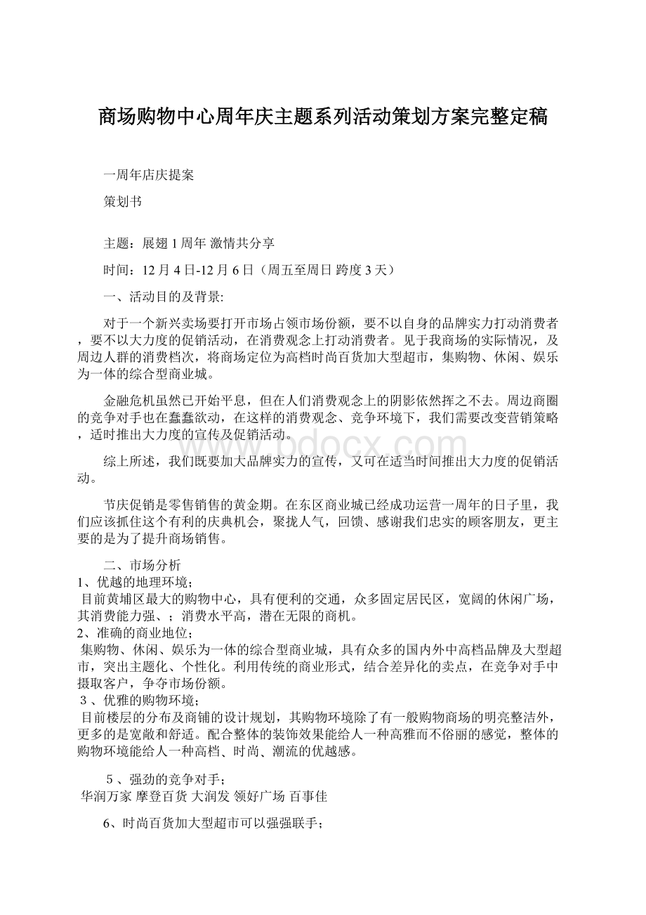 商场购物中心周年庆主题系列活动策划方案完整定稿.docx