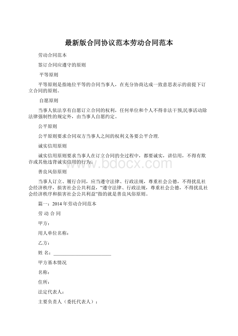 最新版合同协议范本劳动合同范本.docx_第1页
