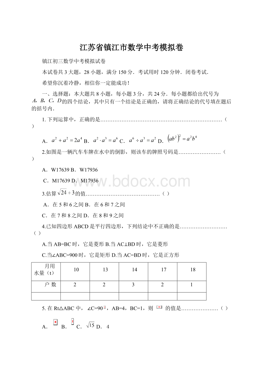 江苏省镇江市数学中考模拟卷Word文档格式.docx_第1页