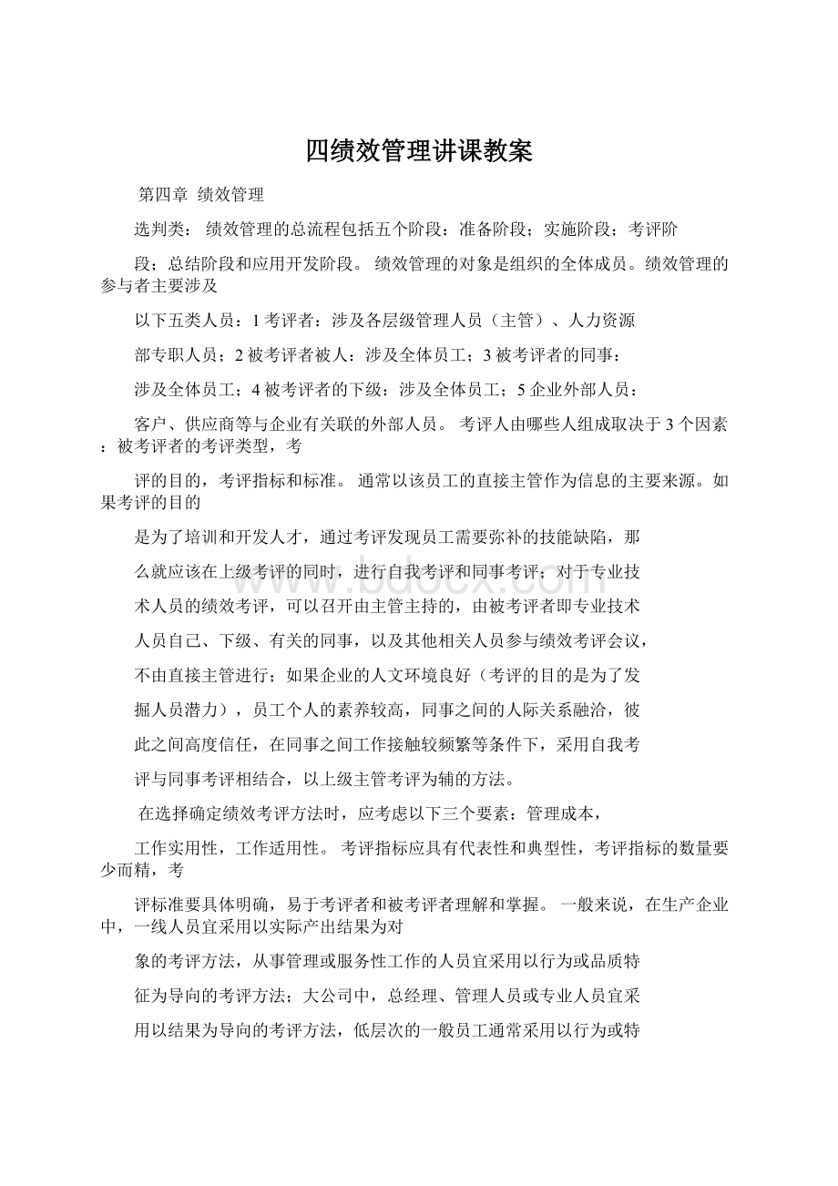 四绩效管理讲课教案Word格式文档下载.docx_第1页