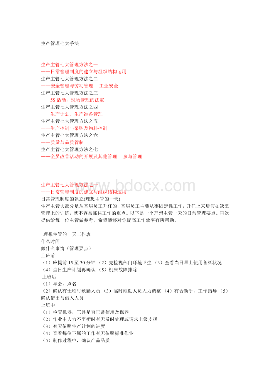 生产管理七大手法Word格式文档下载.doc_第1页