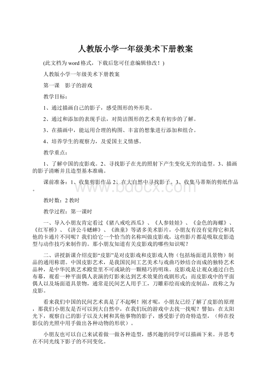 人教版小学一年级美术下册教案Word文档下载推荐.docx