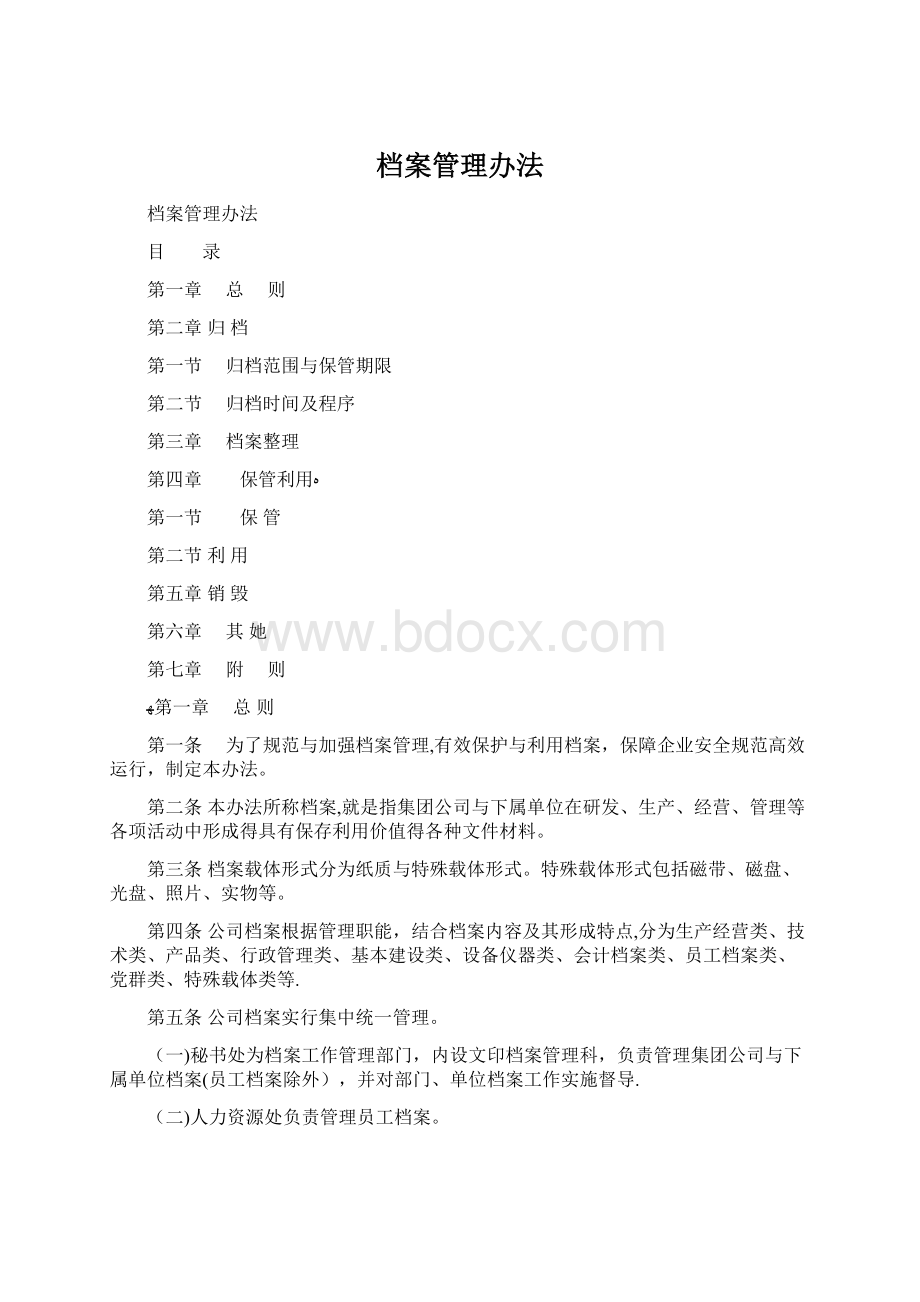 档案管理办法Word格式.docx