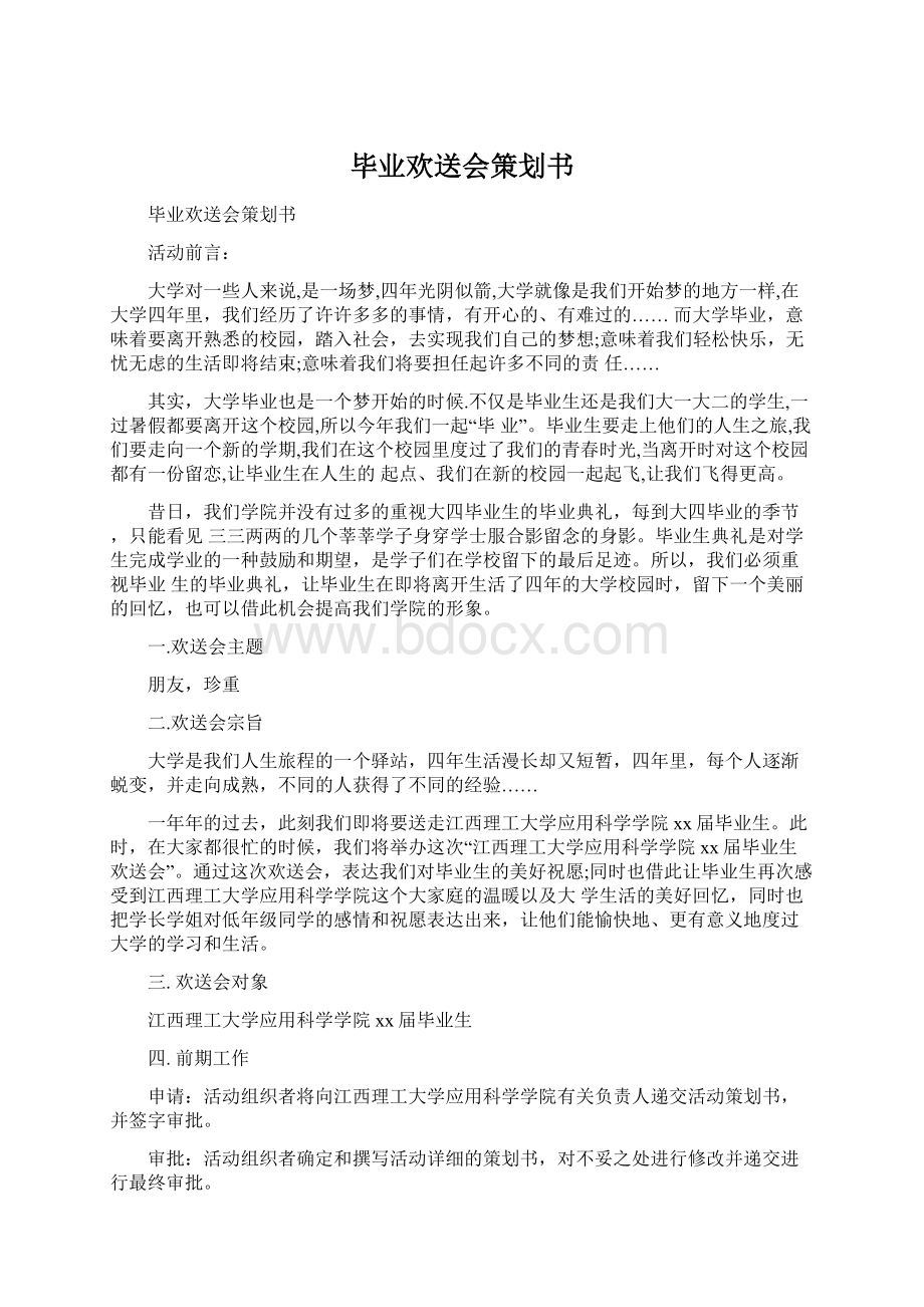 毕业欢送会策划书.docx_第1页