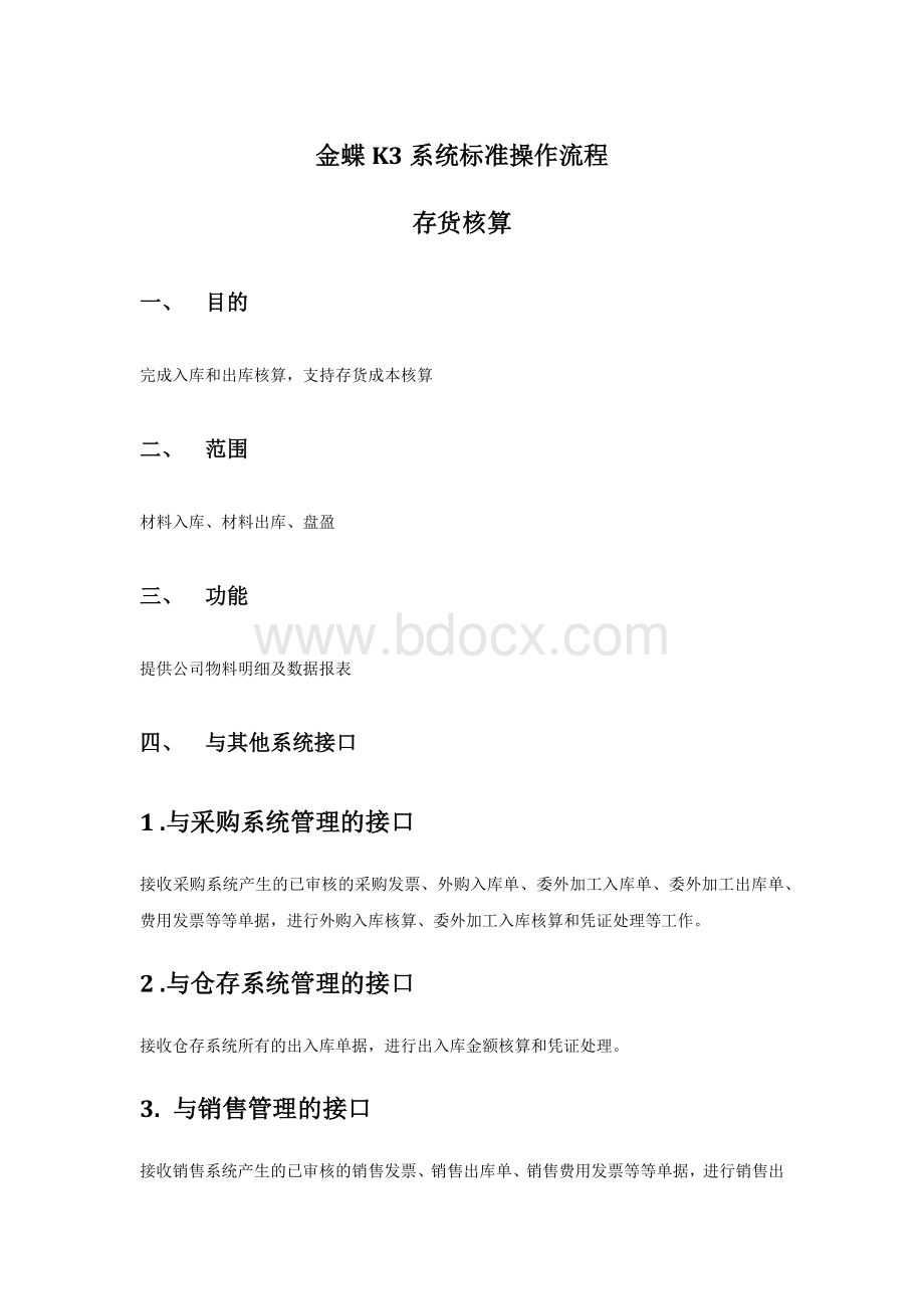 金蝶K3系统标准操作流程存货核算Word文件下载.docx