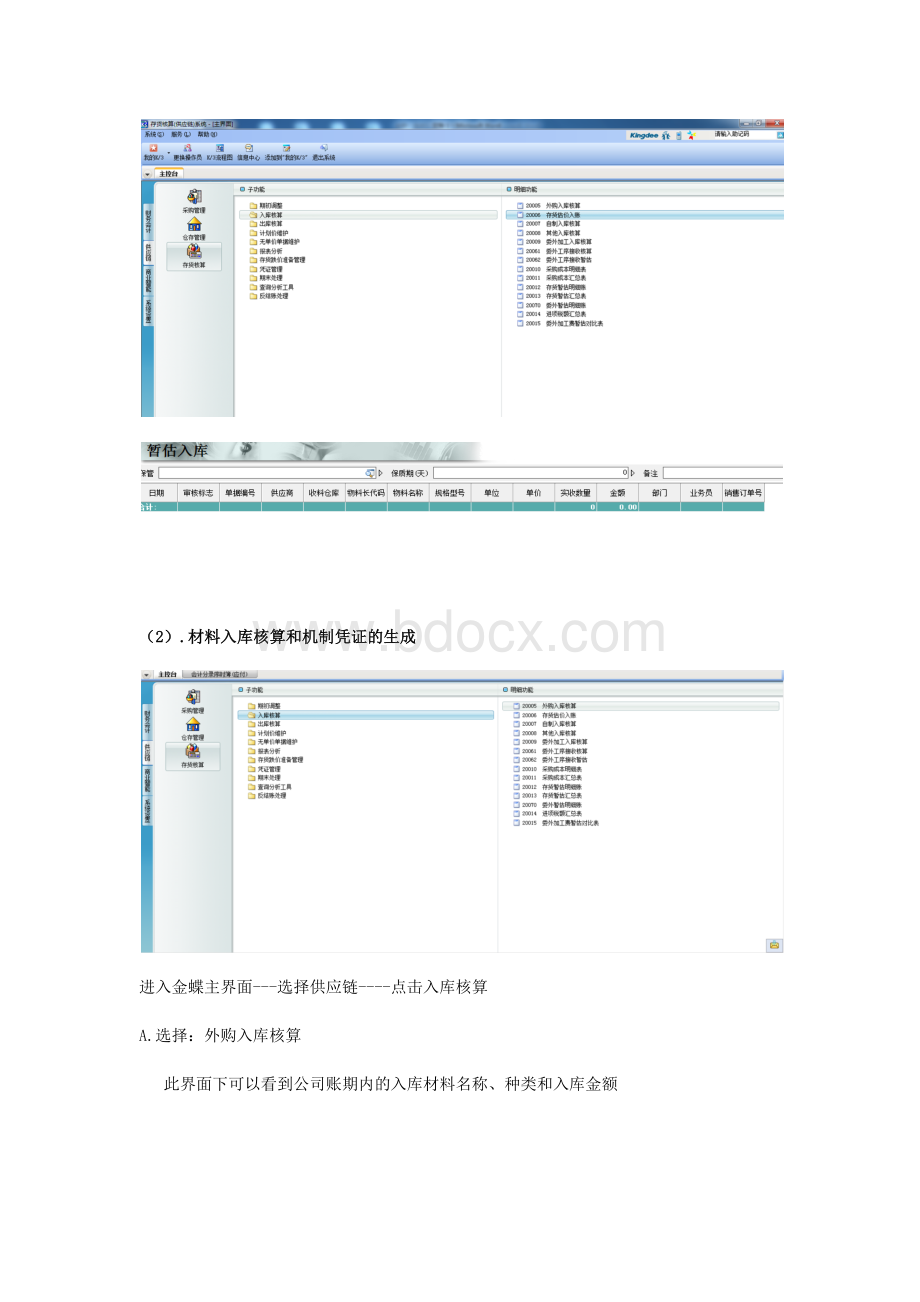 金蝶K3系统标准操作流程存货核算.docx_第3页