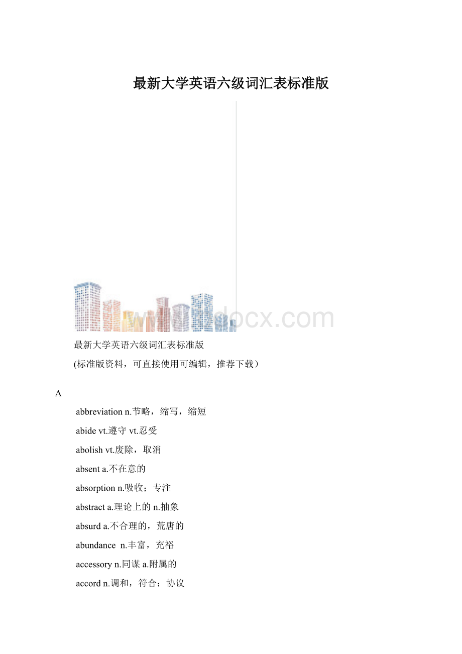 最新大学英语六级词汇表标准版.docx