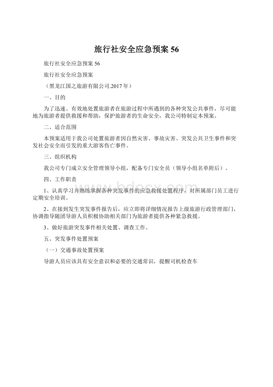 旅行社安全应急预案56文档格式.docx_第1页