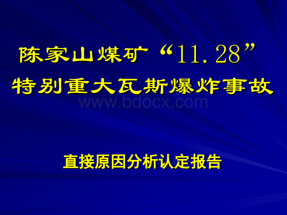 陈家山煤矿“11.28”事故汇报20050926(zhq).ppt