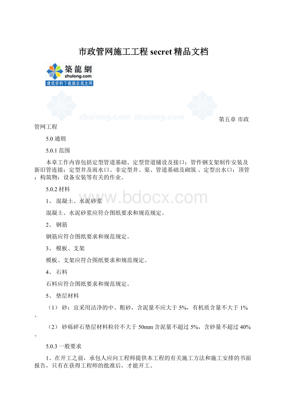 市政管网施工工程secret精品文档Word下载.docx_第1页