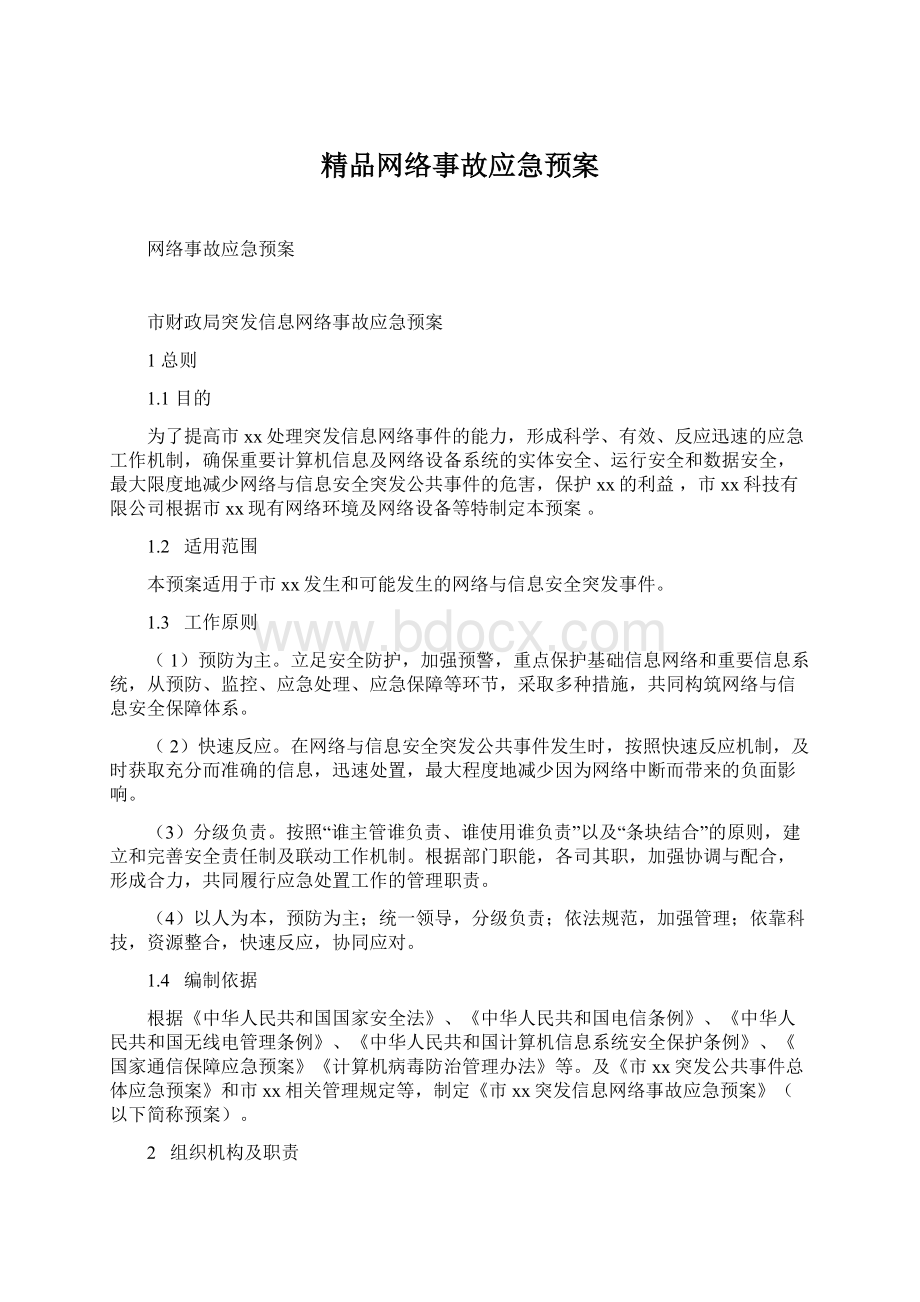 精品网络事故应急预案Word下载.docx