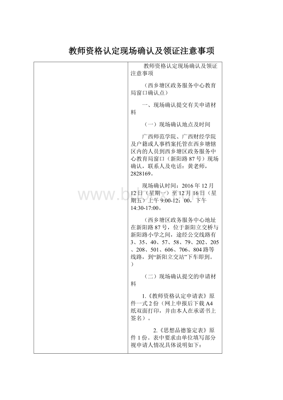 教师资格认定现场确认及领证注意事项文档格式.docx