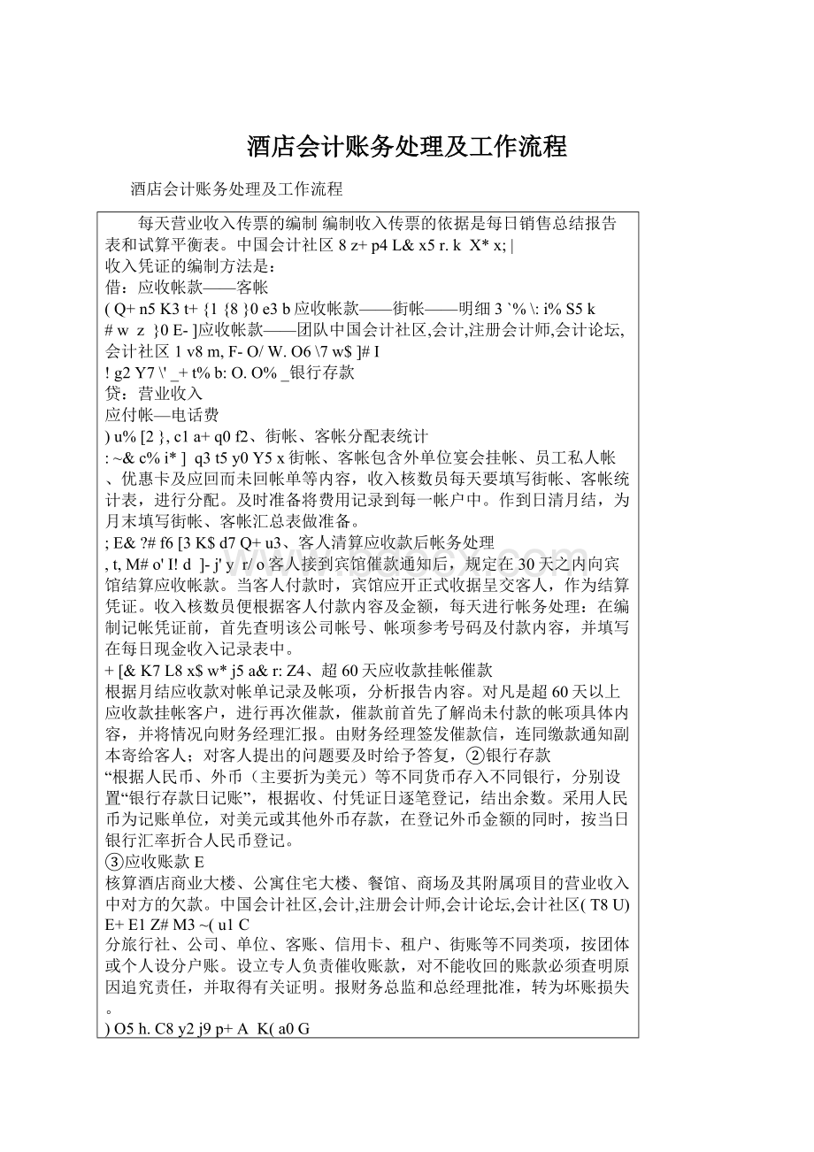 酒店会计账务处理及工作流程.docx