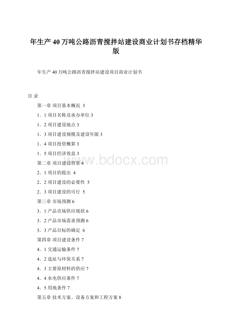 年生产40万吨公路沥青搅拌站建设商业计划书存档精华版Word格式.docx