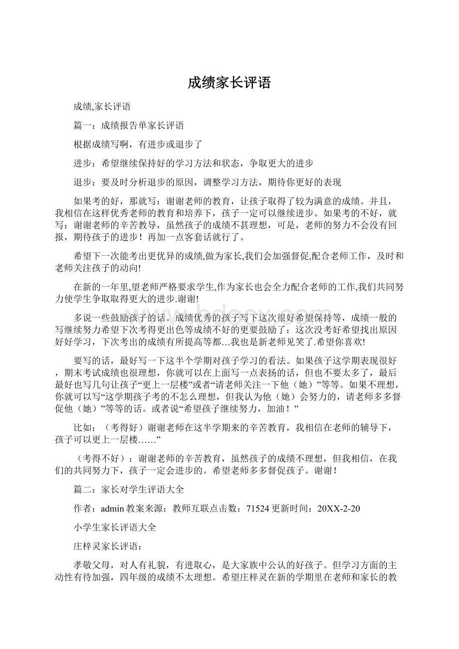 成绩家长评语Word文档下载推荐.docx_第1页