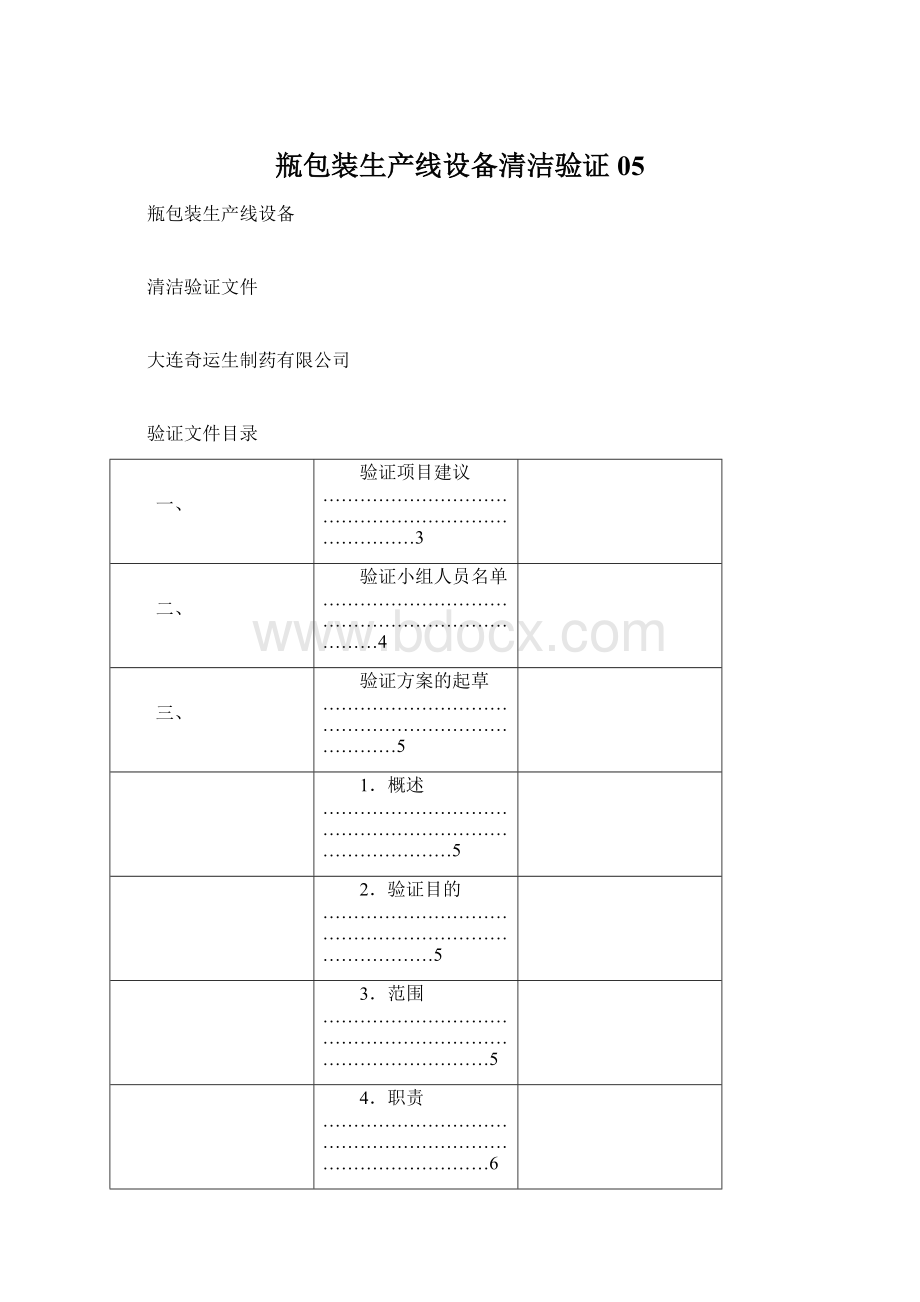 瓶包装生产线设备清洁验证05.docx