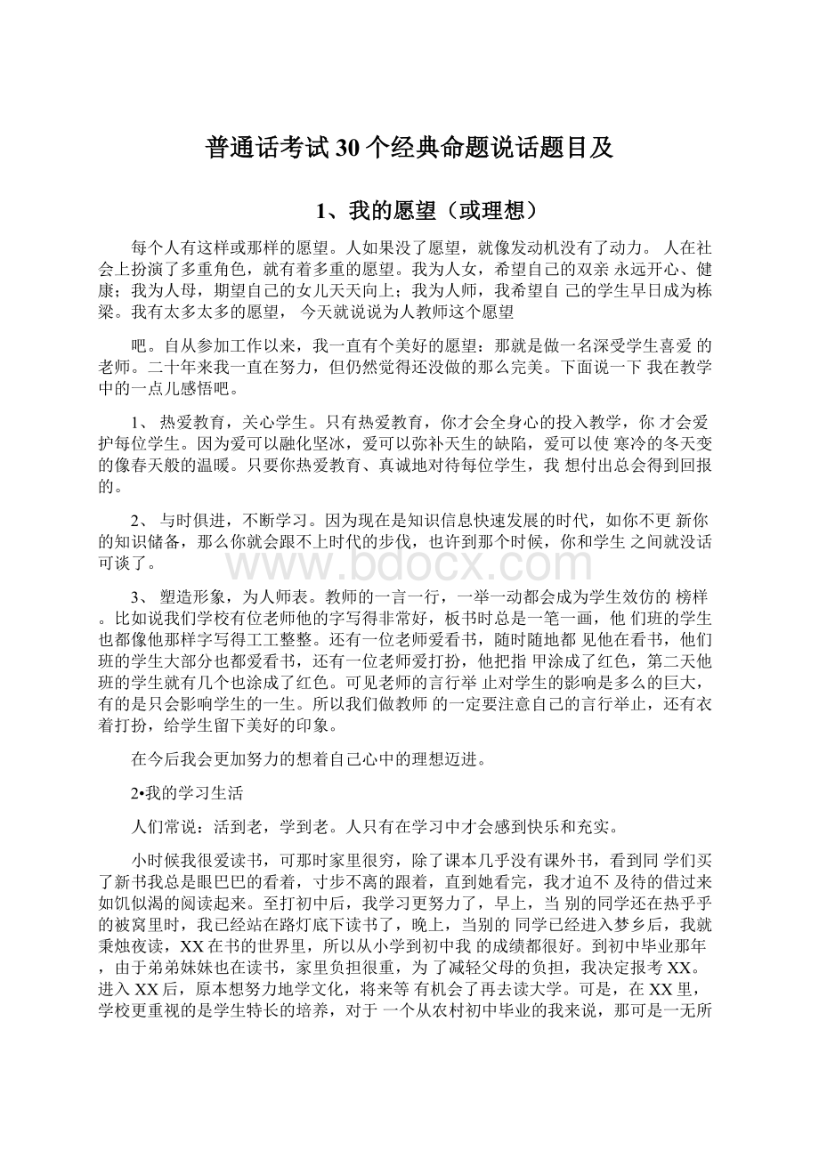 普通话考试30个经典命题说话题目及.docx