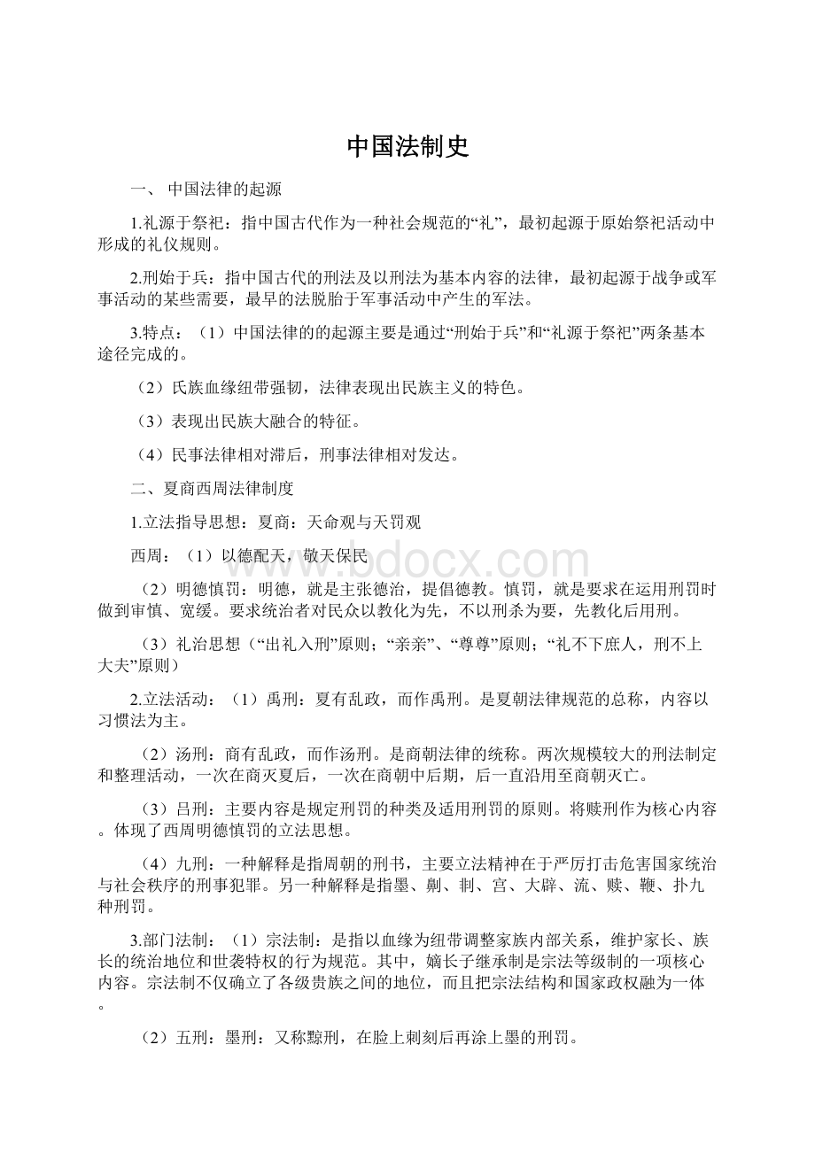 中国法制史Word下载.docx