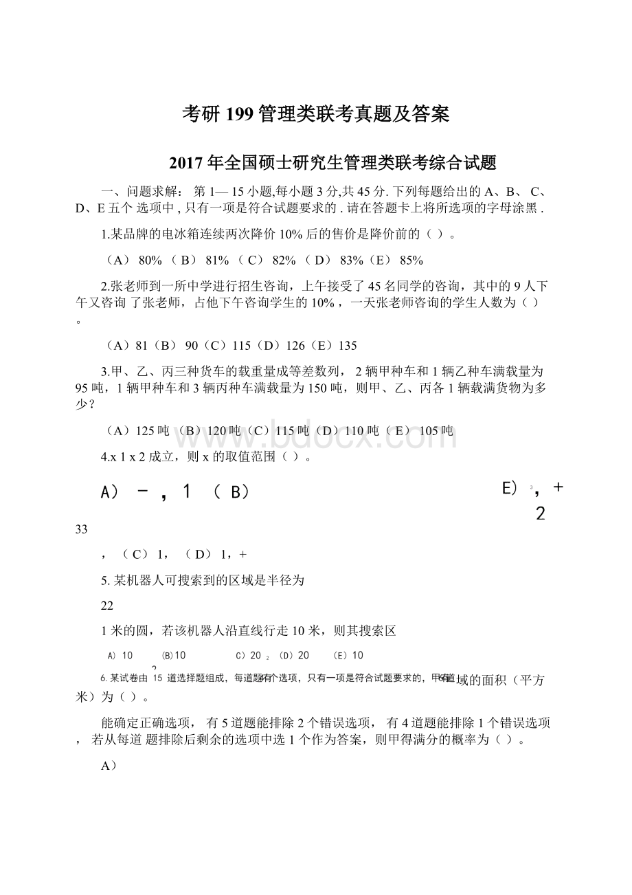 考研199管理类联考真题及答案.docx_第1页