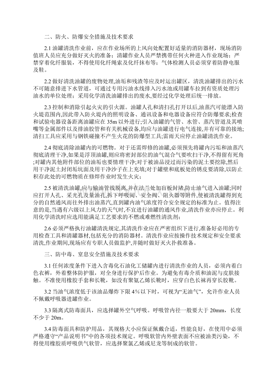 清罐作业防护应急措施的安全技术要求.docx_第2页