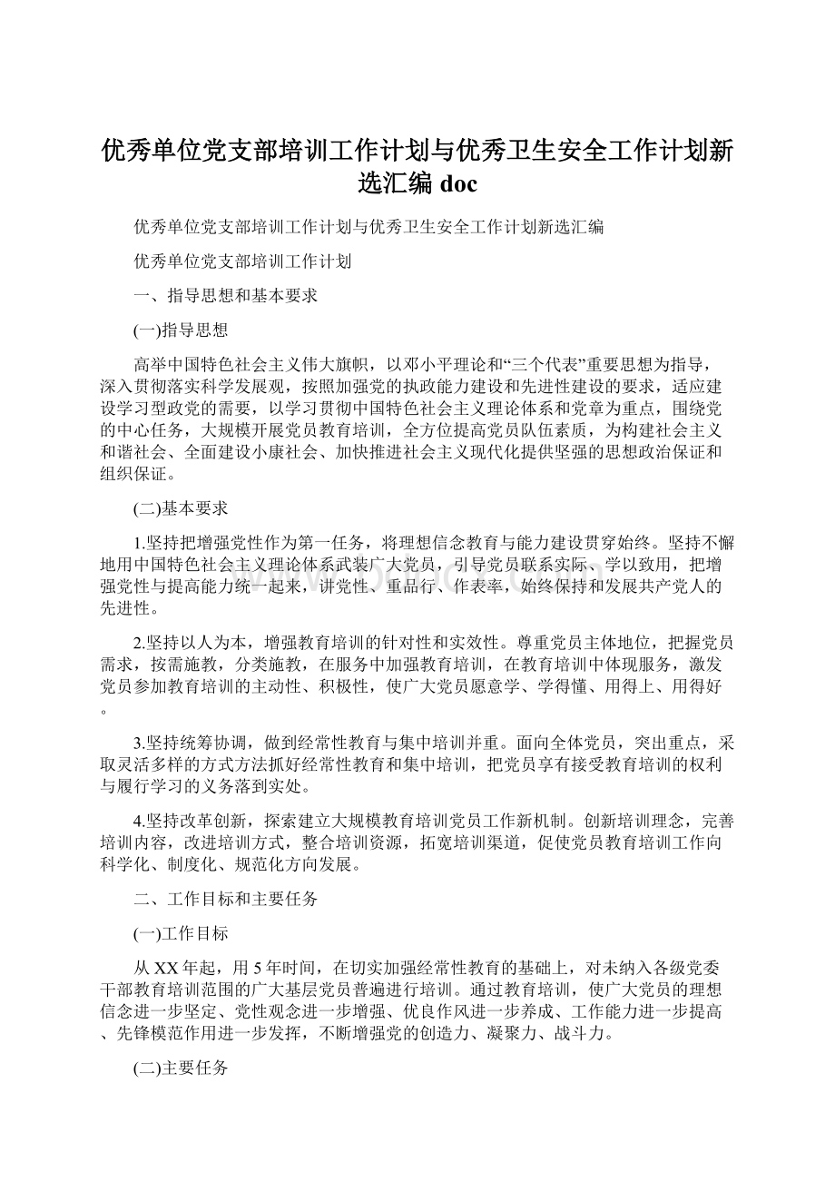 优秀单位党支部培训工作计划与优秀卫生安全工作计划新选汇编docWord文件下载.docx_第1页