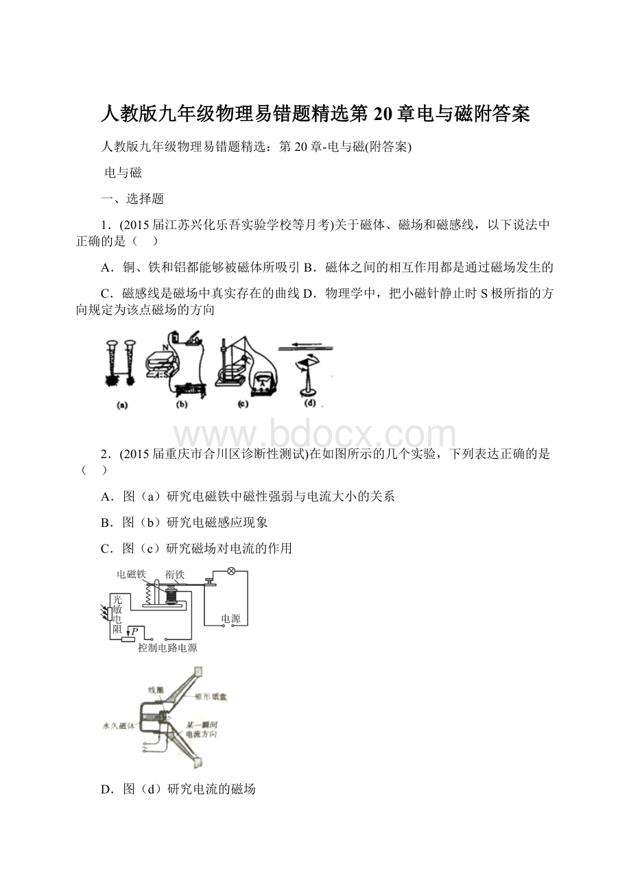 人教版九年级物理易错题精选第20章电与磁附答案Word文档下载推荐.docx