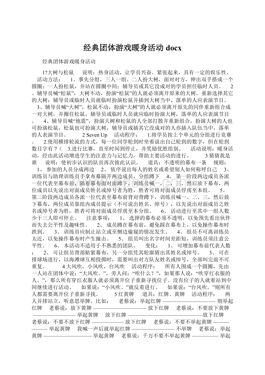 经典团体游戏暖身活动docxWord格式文档下载.docx_第1页