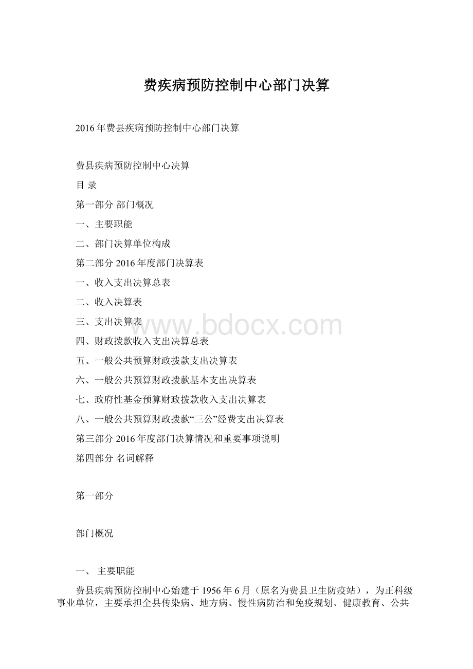 费疾病预防控制中心部门决算文档格式.docx_第1页