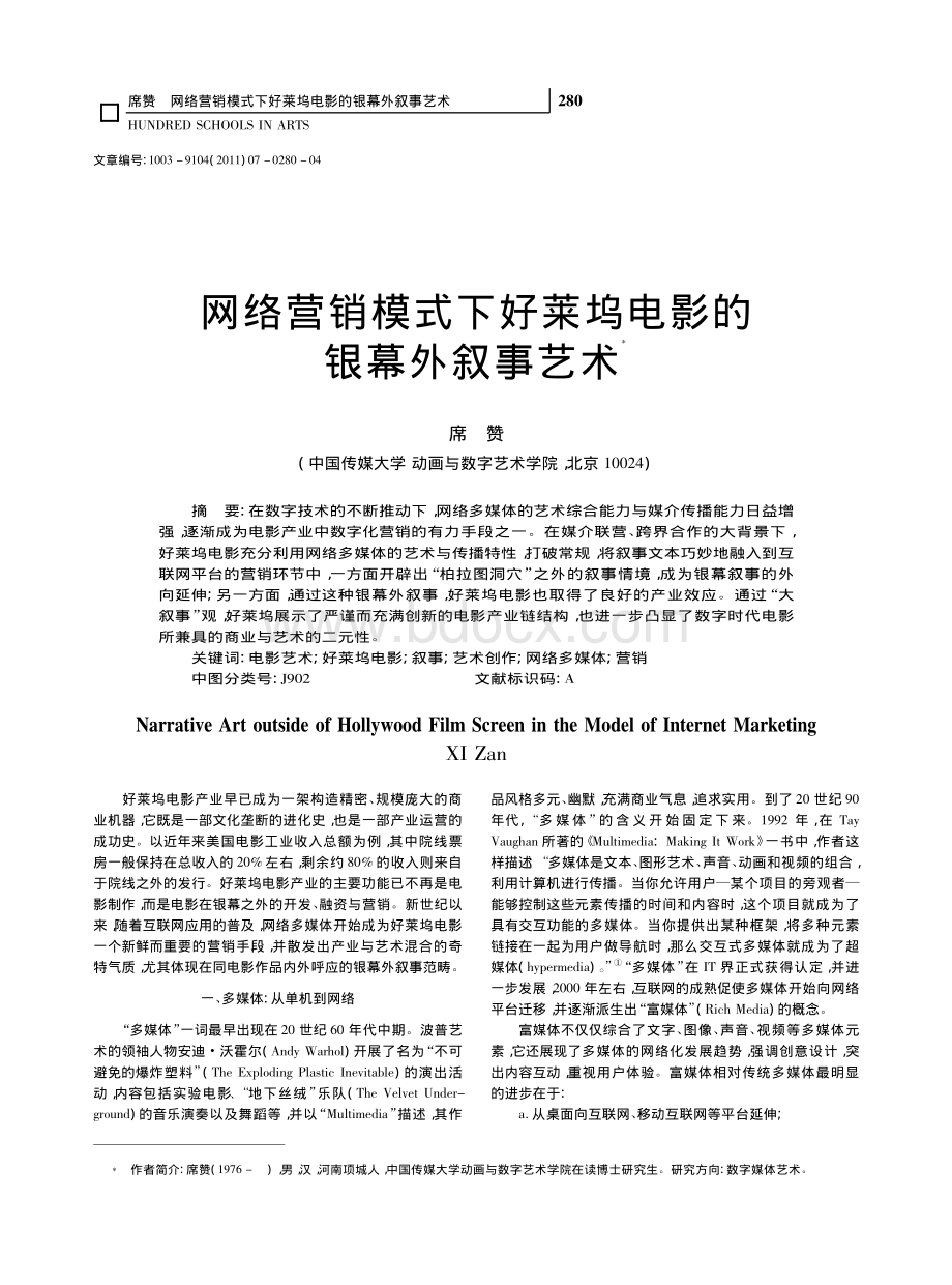 网络营销模式下好莱坞电影的银幕外叙事艺术资料下载.pdf_第1页