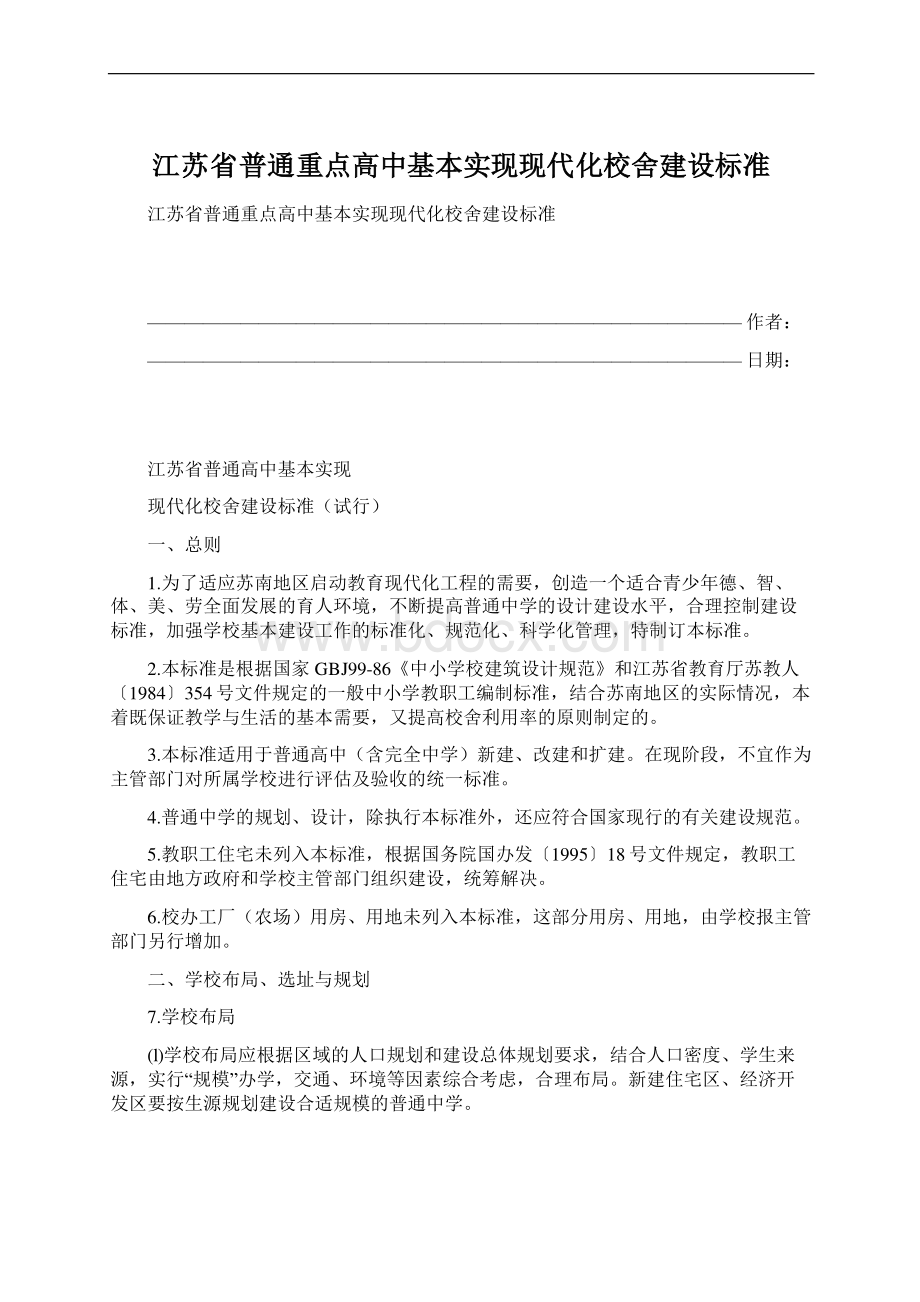 江苏省普通重点高中基本实现现代化校舍建设标准.docx