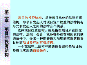 第三章项目的投资结构.ppt