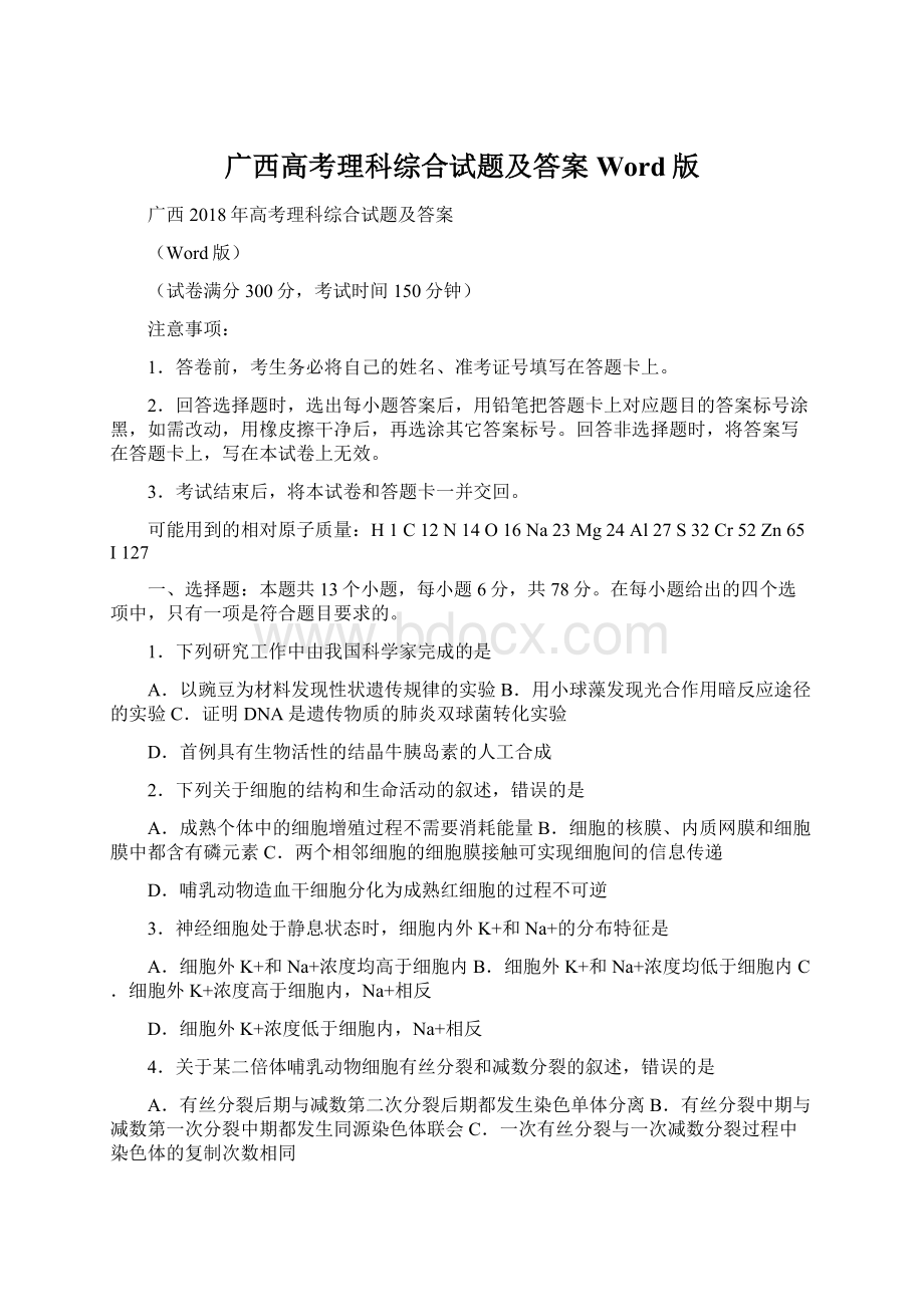 广西高考理科综合试题及答案Word版Word文档格式.docx