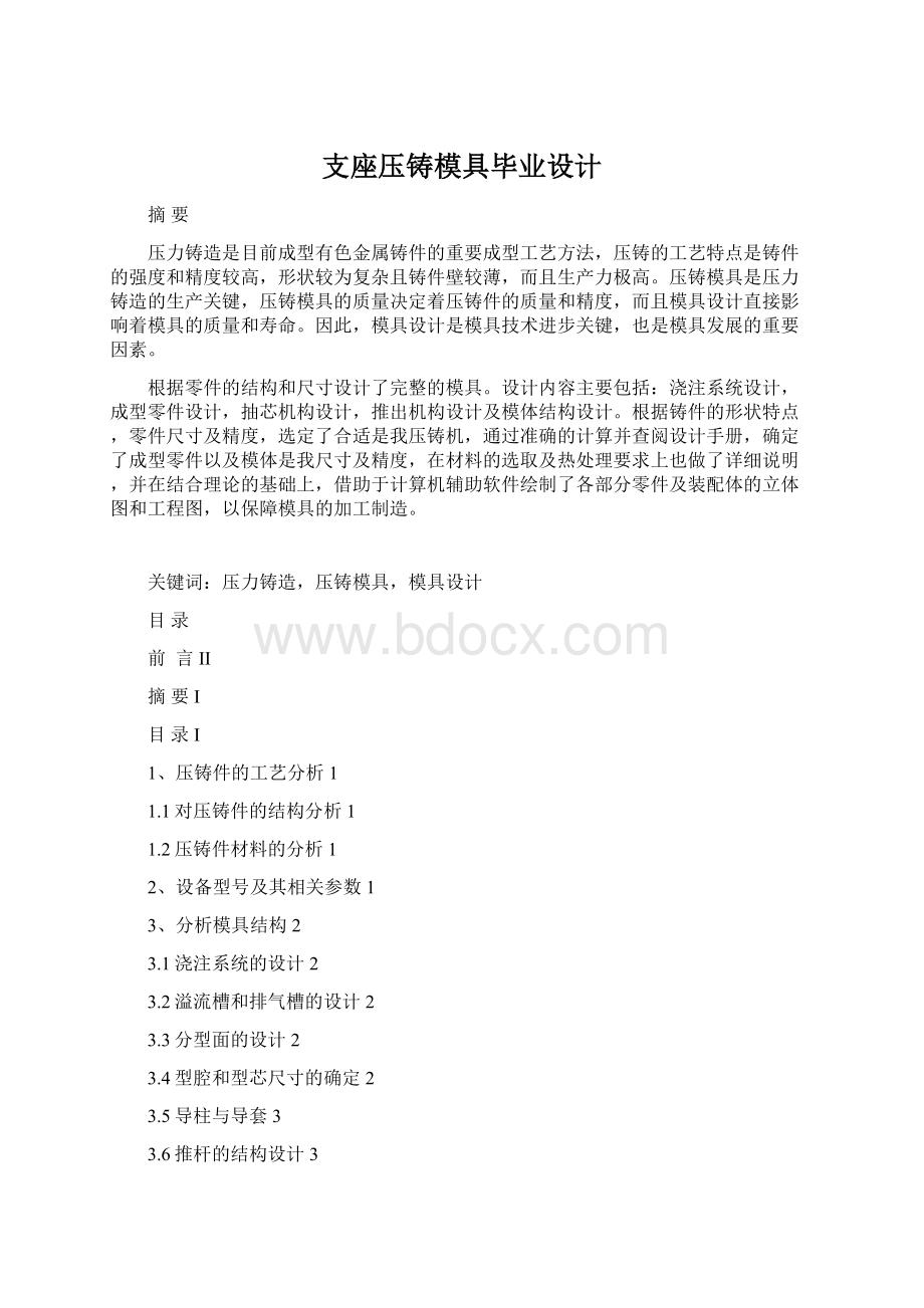 支座压铸模具毕业设计.docx_第1页