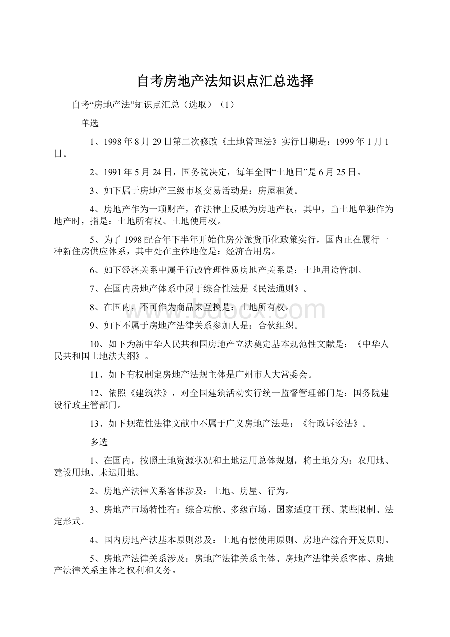 自考房地产法知识点汇总选择.docx_第1页