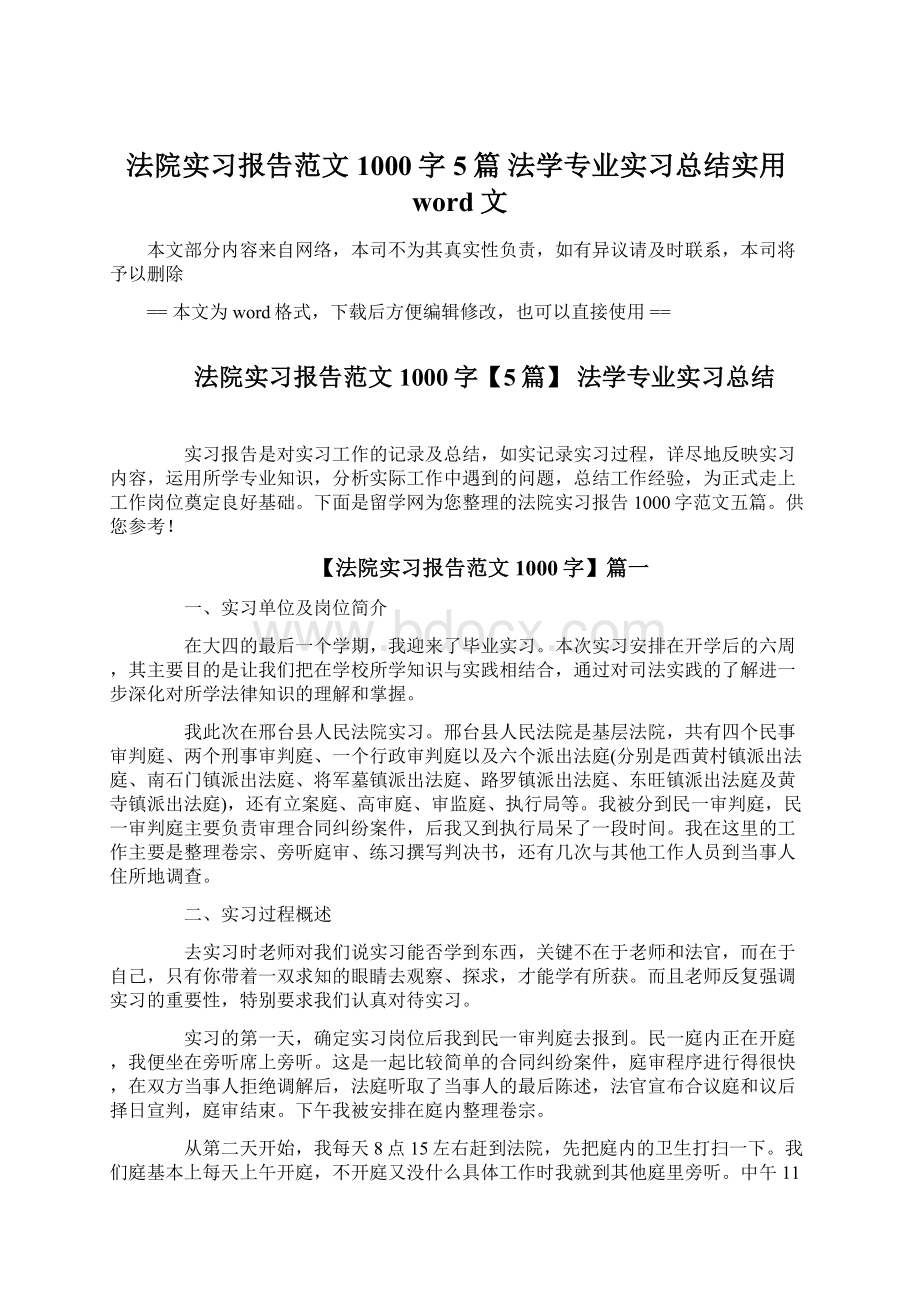 法院实习报告范文1000字5篇 法学专业实习总结实用word文Word格式.docx_第1页