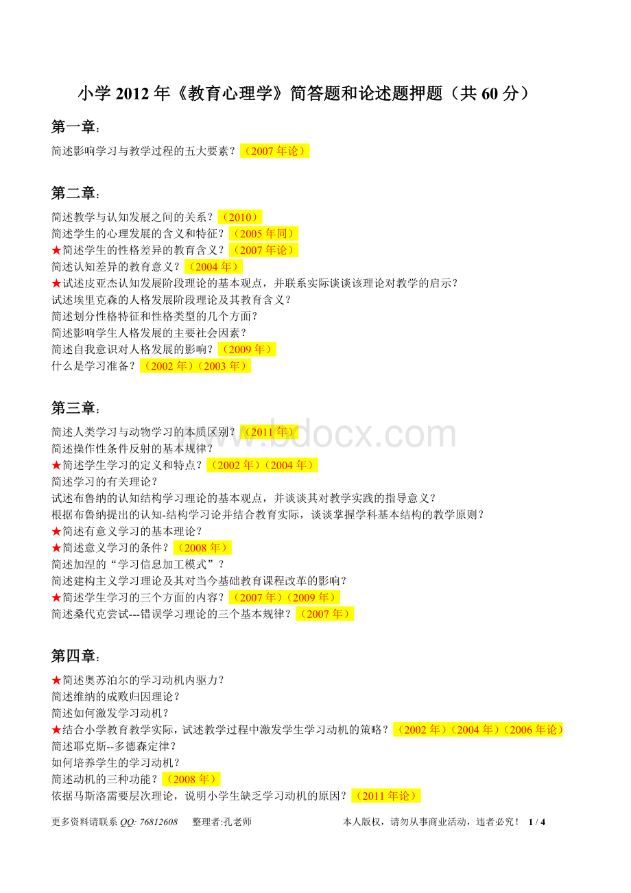 江苏省小学心理学押题苏锡常最大教师资格培训机构_精品文档Word文件下载.doc