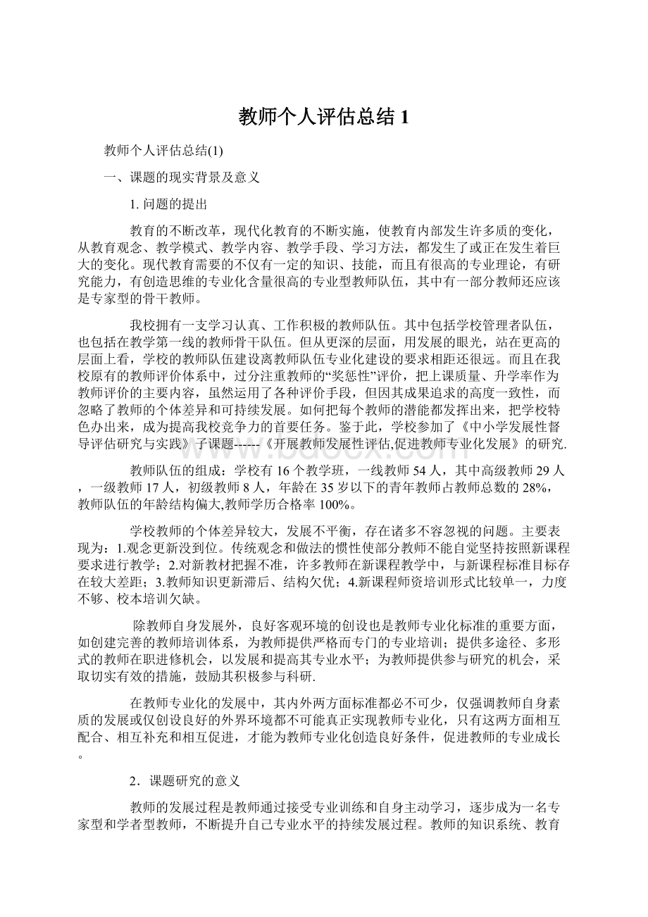 教师个人评估总结1Word文档格式.docx_第1页