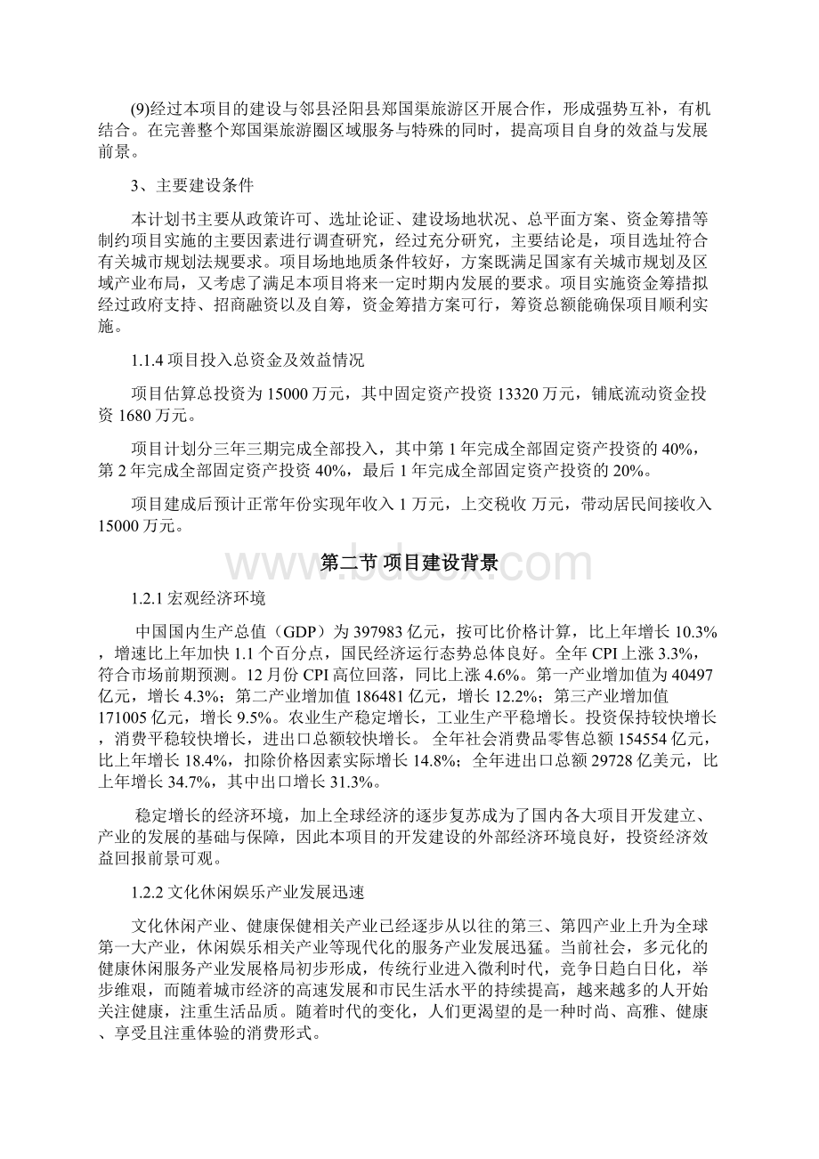 乡村旅游度假村农家乐项目商业计划书和建议书Word格式文档下载.docx_第3页