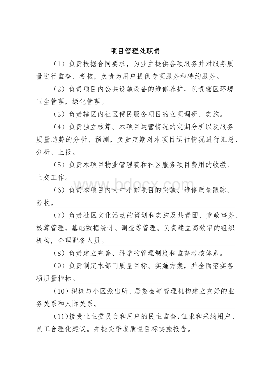 物业公司岗位职责(全)Word文件下载.docx